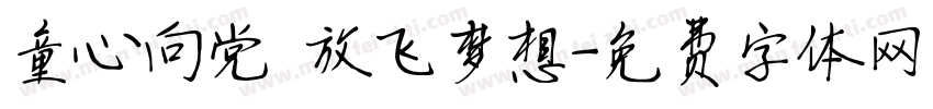 童心向党 放飞梦想字体转换